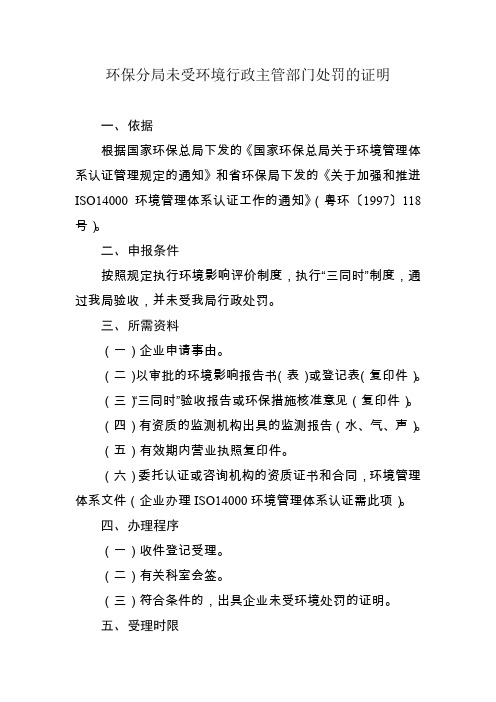 环保分局未受环境行政主管部门处罚的证明