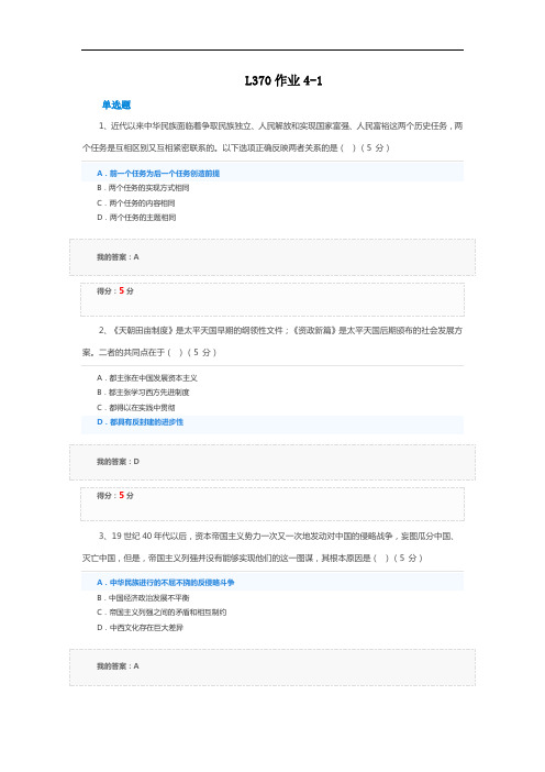 中国近代史纲要L370作业4-1