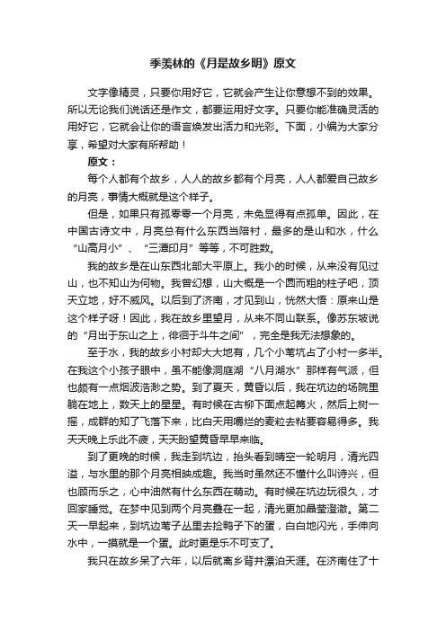 季羡林的《月是故乡明》原文