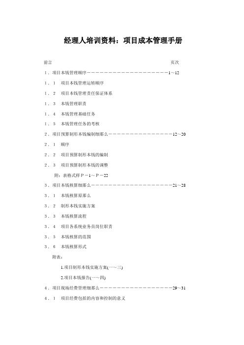 经理人培训资料：项目成本管理手册