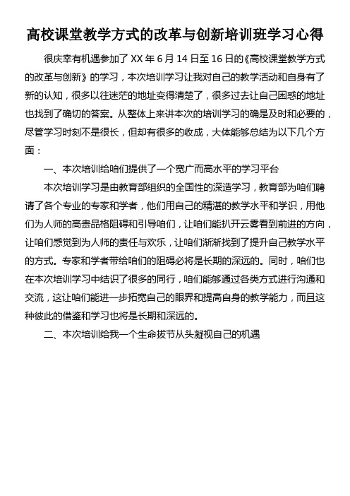 高校课堂教学方式的改革与创新培训班学习心得