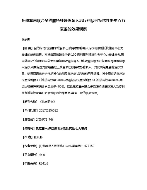 托拉塞米联合多巴胺持续静脉泵入治疗利尿剂抵抗性老年心力衰竭的效果观察