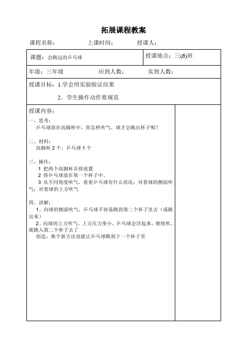 科学拓展课程教案电子模板