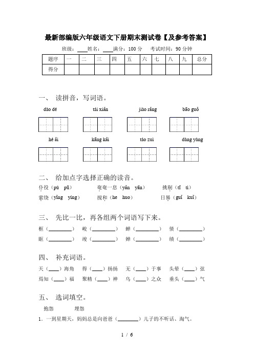 最新部编版六年级语文下册期末测试卷【及参考答案】