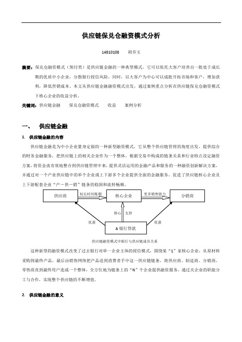 供应链保兑仓融资模式分析 - 东南大学系统工程研究所暨物 …