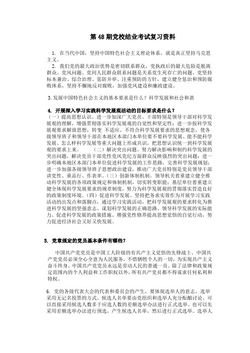 第48期党校结业考试复习资料 2