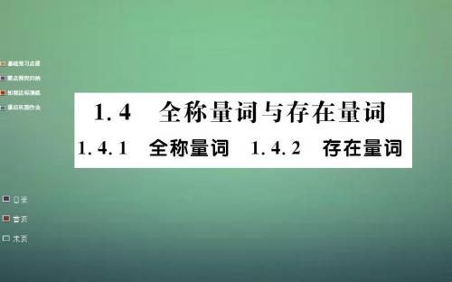 高中数学1.4.1_1.4.2全称量词存在量词课件新人教A版选修1_1