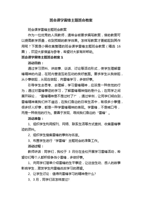 班会课学雷锋主题班会教案（精选16篇）