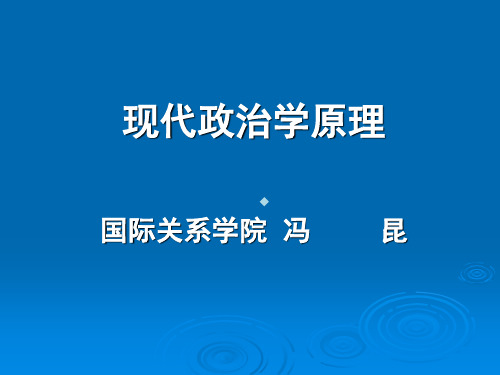 东北师范大学现代政治学原理教学课件