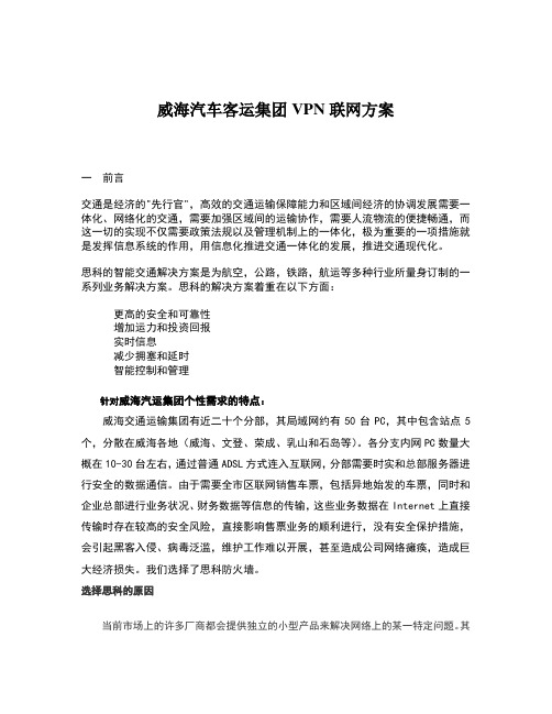 威海汽车客运集团VPN联网售票方案