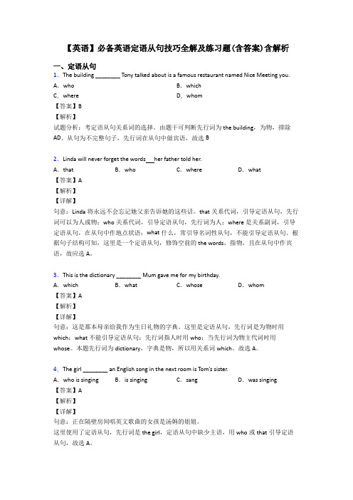 【英语】必备英语定语从句技巧全解及练习题(含答案)含解析