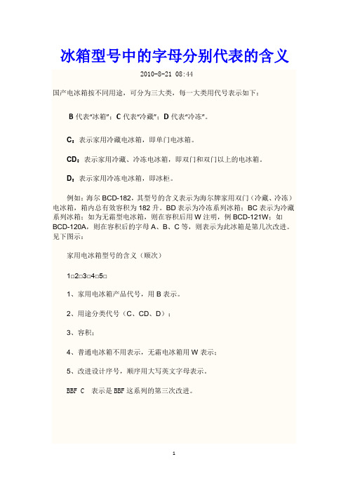 冰箱型号中的字母分别代表的含义