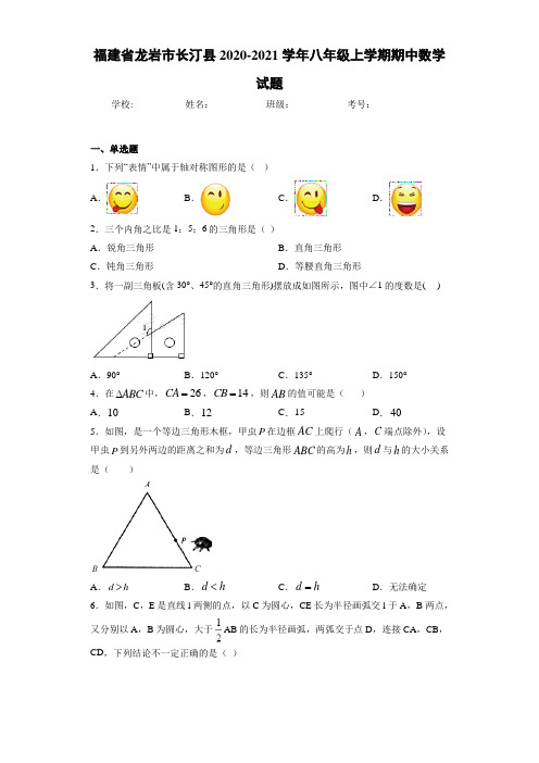 福建省龙岩市长汀县2020-2021学年八年级上学期期中数学试题(1)