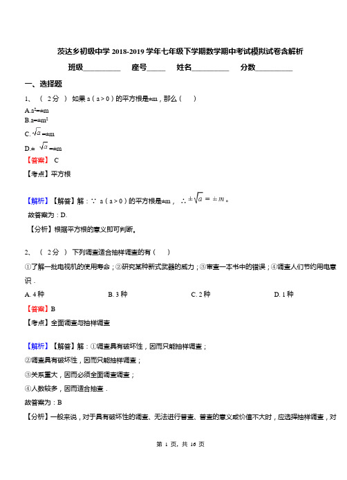 茨达乡初级中学2018-2019学年七年级下学期数学期中考试模拟试卷含解析