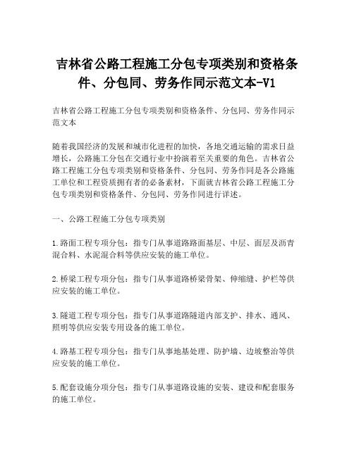 吉林省公路工程施工分包专项类别和资格条件、分包同、劳务作同示范文本-V1