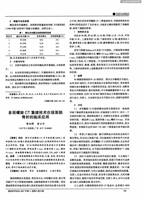 多层螺旋CT重建技术在颌面部骨折的临床应用