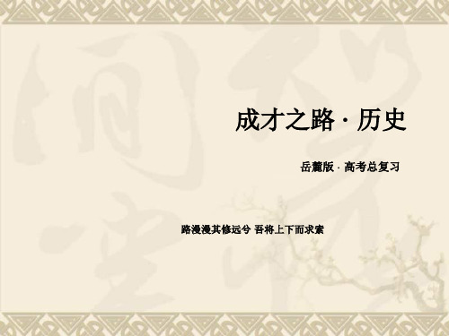 【走向高考】2016届高三历史(岳麓版)一轮复习课件必修1 第2单元 古希腊和古罗马的政治制度