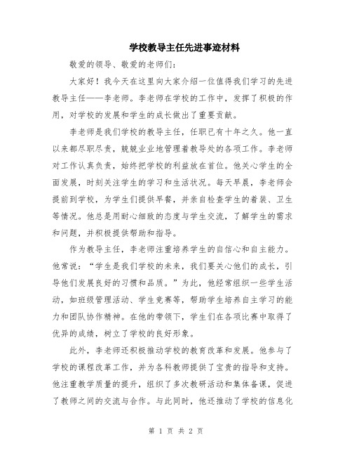 学校教导主任先进事迹材料