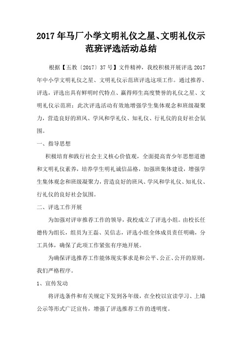小学文明礼仪示范班评选工作总结