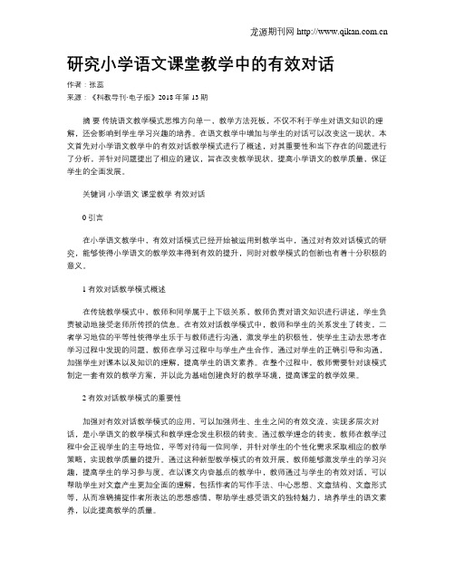 研究小学语文课堂教学中的有效对话