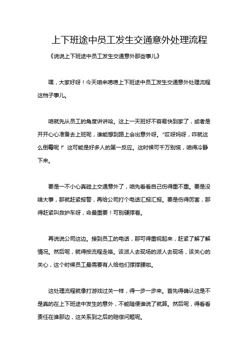 上下班途中员工发生交通意外处理流程