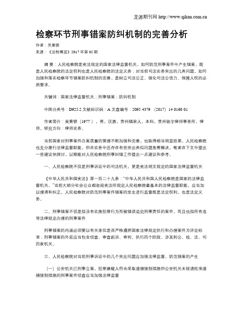 检察环节刑事错案防纠机制的完善分析