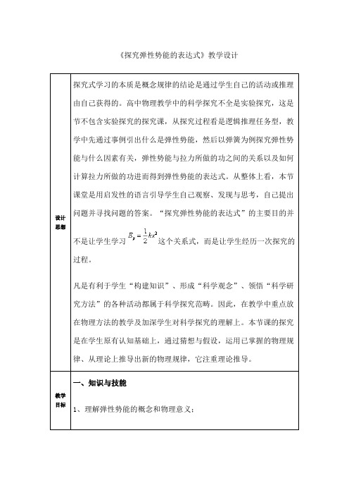 《探究弹性势能的表达式》教学设计 