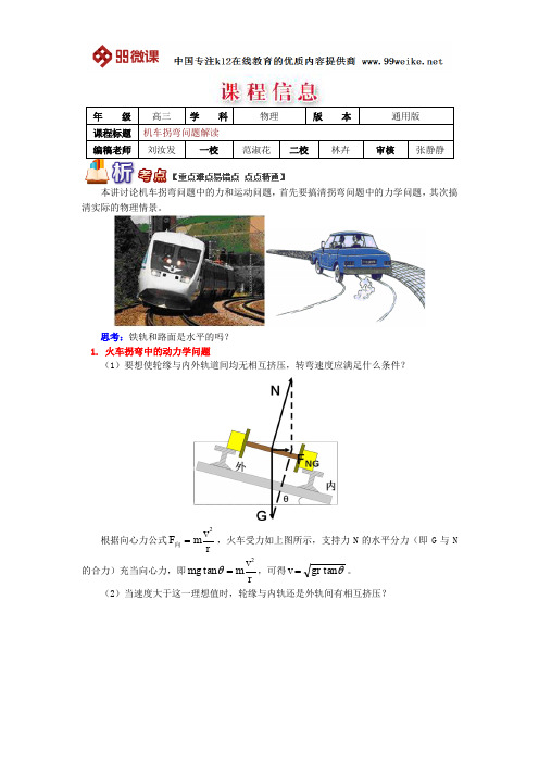 【2018新课标 高考必考知识点 教学计划 教学安排 教案设计】高三物理：机车拐弯问题解读