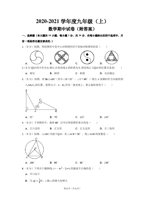 2020-2021学年度九年级(上)期中数学试卷 (附答案)