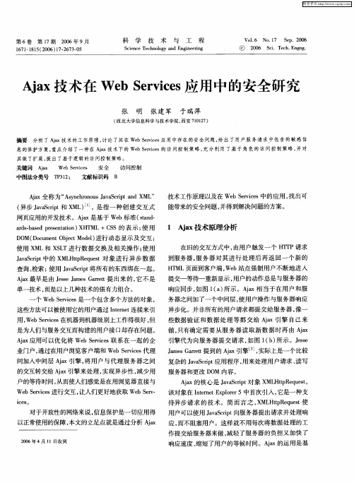 Ajax技术在Web Services应用中的安全研究