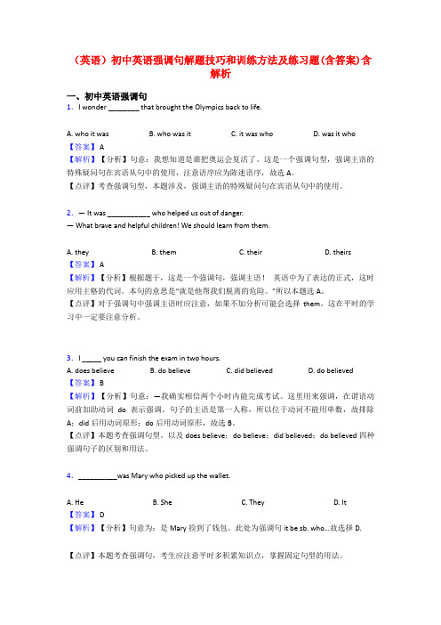 (英语)初中英语强调句解题技巧和训练方法及练习题(含答案)含解析