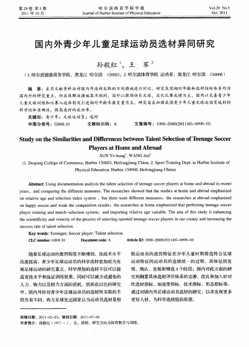 国内外青少年儿童足球运动员选材异同研究