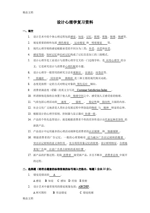 最新设计心理学复习资料(含答案)