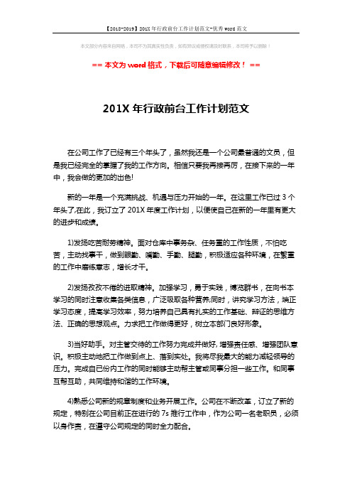 【2018-2019】201X年行政前台工作计划范文-优秀word范文 (2页)