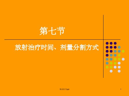 放射治疗时间、剂量分割方式(1)