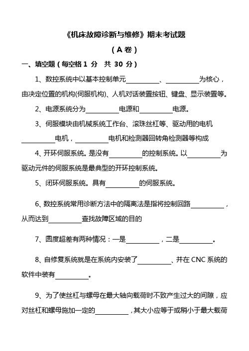 数控机床故障诊断与维修期末试题A卷及答案