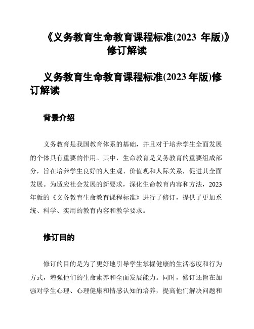 《义务教育生命教育课程标准(2023年版)》修订解读