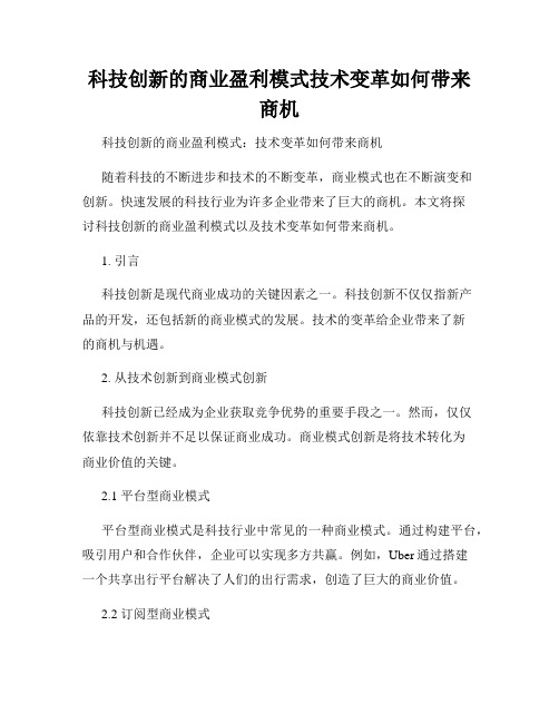 科技创新的商业盈利模式技术变革如何带来商机