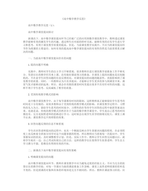 高中数学教学反思22篇