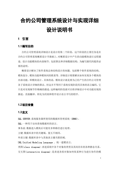 合约公司管理系统设计与实现详细设计说明书