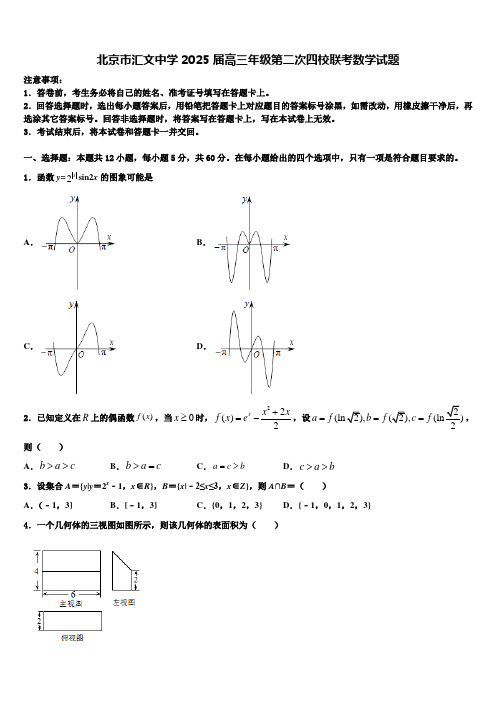 北京市汇文中学2025届高三年级第二次四校联考数学试题