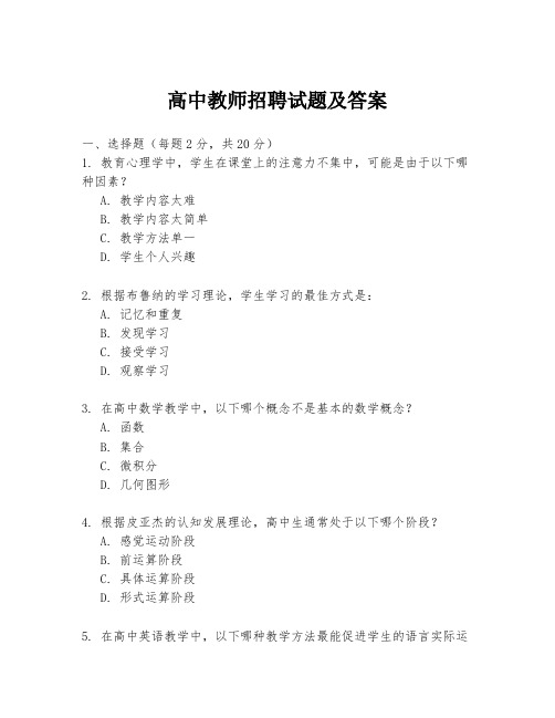 高中教师招聘试题及答案