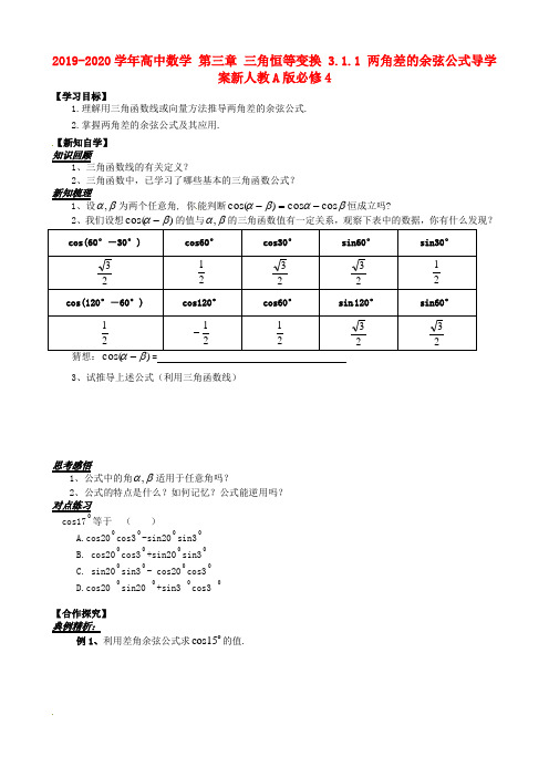 2019-2020学年高中数学 第三章 三角恒等变换 3.1.1 两角差的余弦公式导学案新人教A版必修4.doc