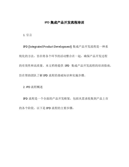 IPD集成产品开发流程培训