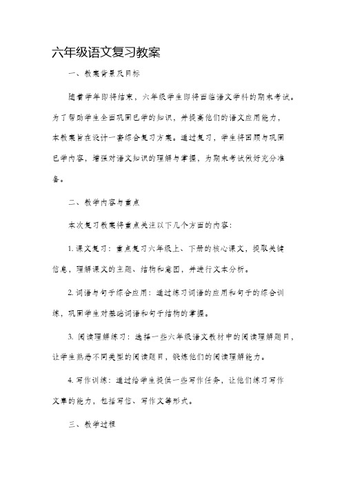 六年级语文复习市公开课获奖教案省名师优质课赛课一等奖教案