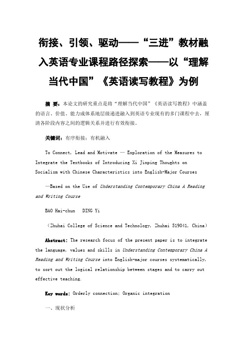 衔接、引领、驱动——“三进”教材融入英语专业课程路径探索——以“理解当代中国”《英语读写教程》为例