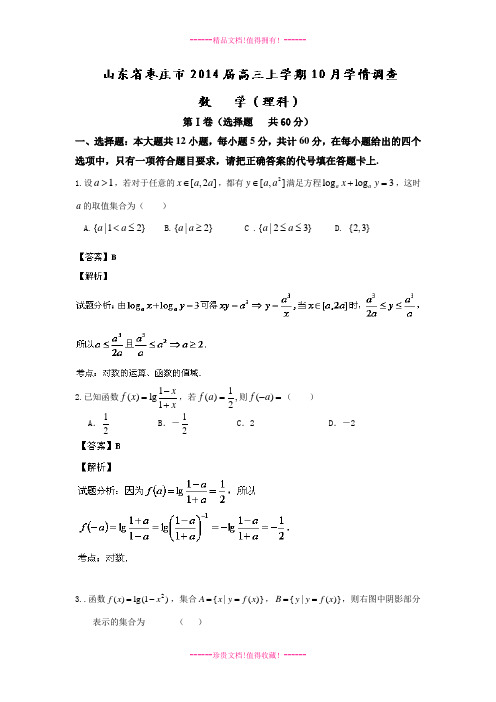 【解析版】山东省枣庄市三中高三10月学情调查 数学(理)试题 