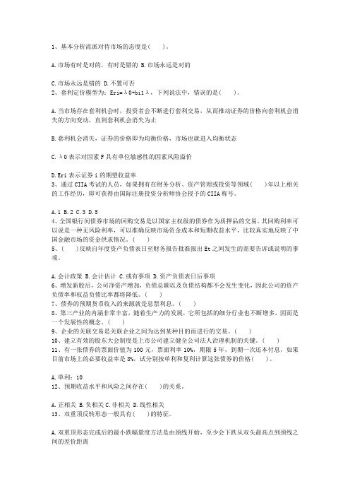 2010年河北省证券从业考试证券投资分析真题最新考试试题库(完整版)