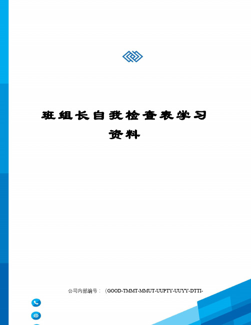 班组长自我检查表学习资料