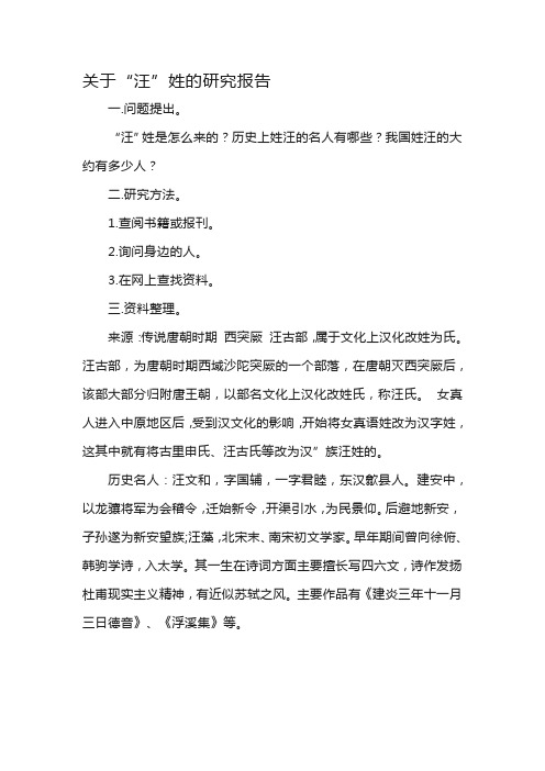 关于“汪”姓的研究报告